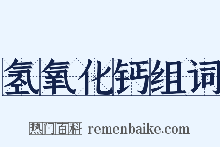 氢氧化钙组词是什么意思的图片